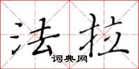 黄华生法拉楷书怎么写