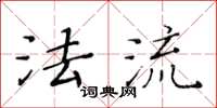 黄华生法流楷书怎么写