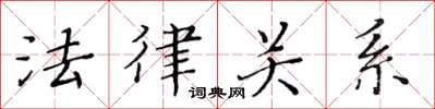 黄华生法律关系楷书怎么写
