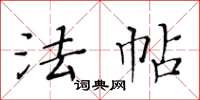 黄华生法帖楷书怎么写