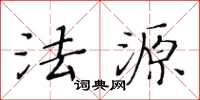 黄华生法源楷书怎么写