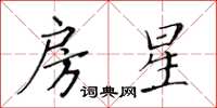 黄华生房星楷书怎么写