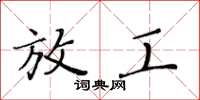 黄华生放工楷书怎么写