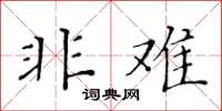 黄华生非难楷书怎么写