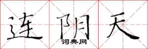黄华生连阴天楷书怎么写