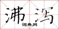 黄华生沸泻楷书怎么写