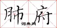 黄华生肺府楷书怎么写