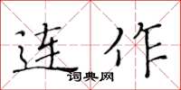黄华生连作楷书怎么写