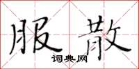 黄华生服散楷书怎么写