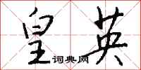 钱沛云皇英行书怎么写