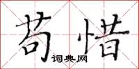 黄华生苟惜楷书怎么写