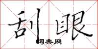 黄华生刮眼楷书怎么写