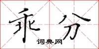 黄华生乖分楷书怎么写