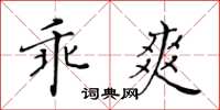 黄华生乖爽楷书怎么写