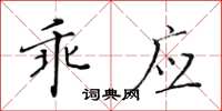 黄华生乖应楷书怎么写