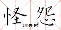 黄华生怪怨楷书怎么写