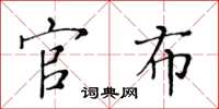 黄华生官布楷书怎么写