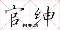 黄华生官绅楷书怎么写