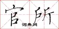 黄华生官所楷书怎么写