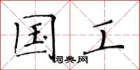 黄华生国工楷书怎么写
