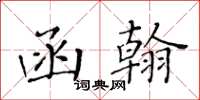 黄华生函翰楷书怎么写