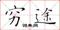 黄华生穷途楷书怎么写