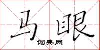 黄华生马眼楷书怎么写