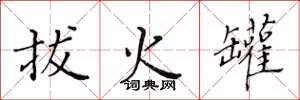 黄华生拔火罐楷书怎么写