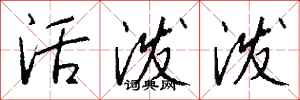 钱沛云活泼泼行书怎么写