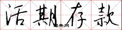 钱沛云活期存款行书怎么写