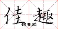 黄华生佳趣楷书怎么写