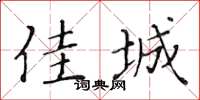 黄华生佳城楷书怎么写