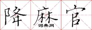 黄华生降麻官楷书怎么写