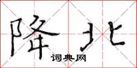 黄华生降北楷书怎么写