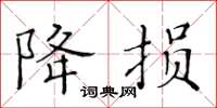 黄华生降损楷书怎么写