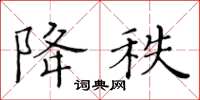 黄华生降秩楷书怎么写