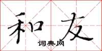 黄华生和友楷书怎么写