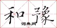黄华生和豫楷书怎么写