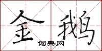 黄华生金鹅楷书怎么写