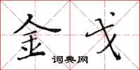 黄华生金戈楷书怎么写