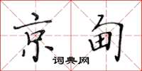 黄华生京甸楷书怎么写