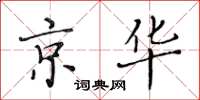 黄华生京华楷书怎么写