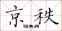 黄华生京秩楷书怎么写
