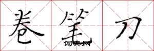 黄华生卷笔刀楷书怎么写