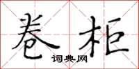 黄华生卷柜楷书怎么写