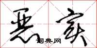 王冬龄恶实草书怎么写