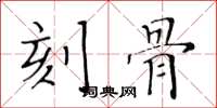黄华生刻骨楷书怎么写