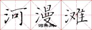黄华生河漫滩楷书怎么写