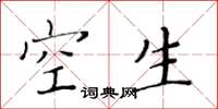 黄华生空生楷书怎么写