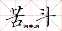 黄华生苦斗楷书怎么写